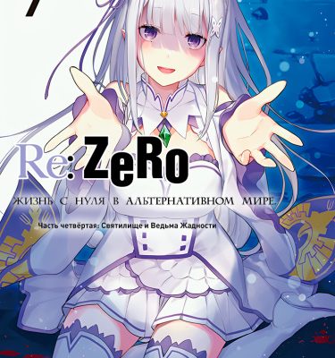 Re:Zero. Жизнь с нуля в альтернативном мире. Часть четвёртая: Святилище и ведьма жадности сюжет манги