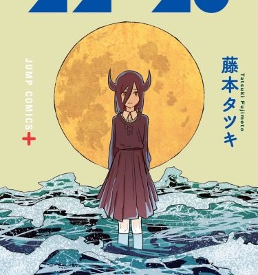 Сборник историй Тацуки Фудзимото: 22-26 сюжет манги